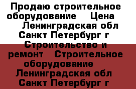 Продаю строительное оборудование  › Цена ­ 100 - Ленинградская обл., Санкт-Петербург г. Строительство и ремонт » Строительное оборудование   . Ленинградская обл.,Санкт-Петербург г.